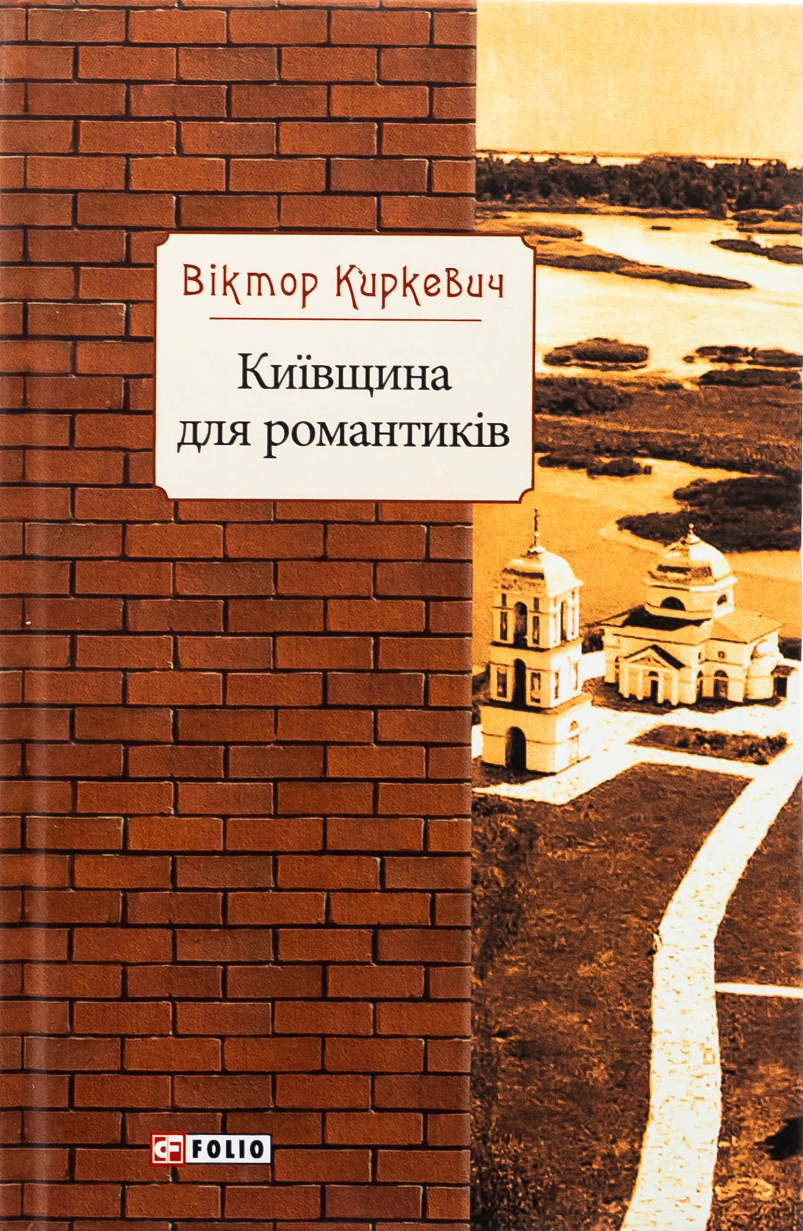 Київщина для романтиків