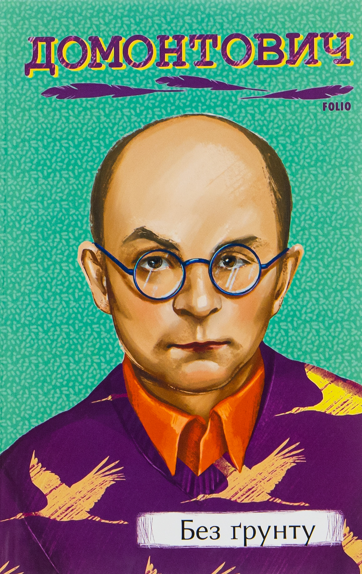 Без ґрунту (Рідне)