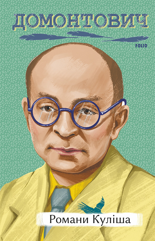 Романи Куліша (Рідне)