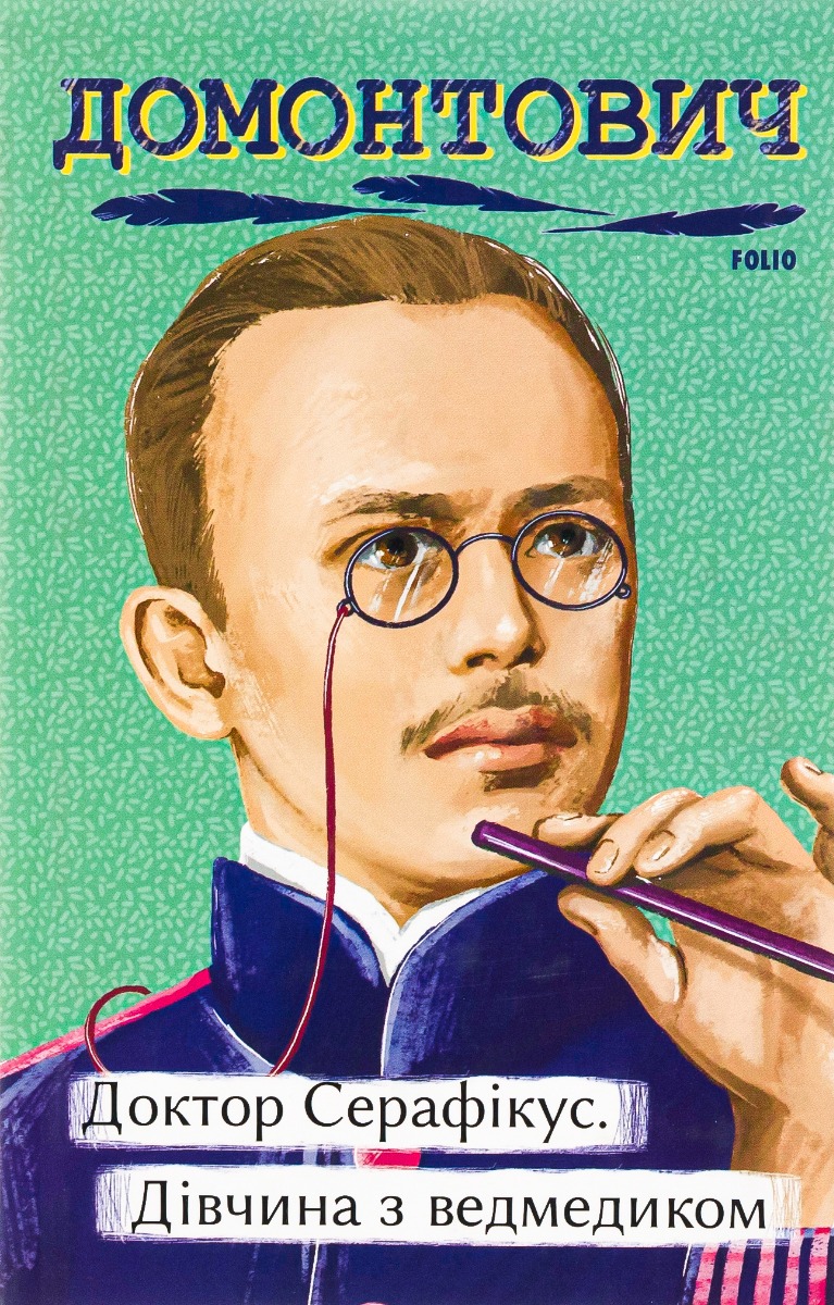 Доктор Серафікус. Дівчина з ведмедиком (Рідне)