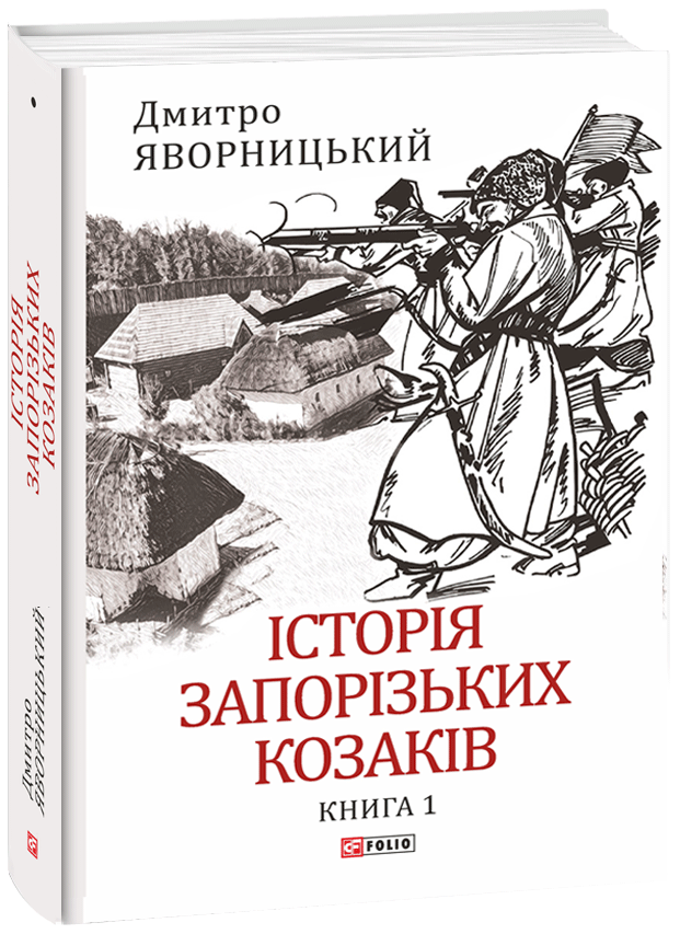 Історія запорізьких козаків. Книга 1. Дмитро Яворницький