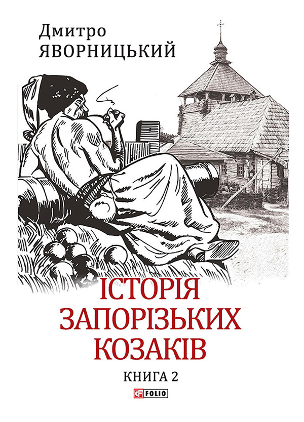 Історія запорізьких козаків. Книга 2. Дмитро Яворницький