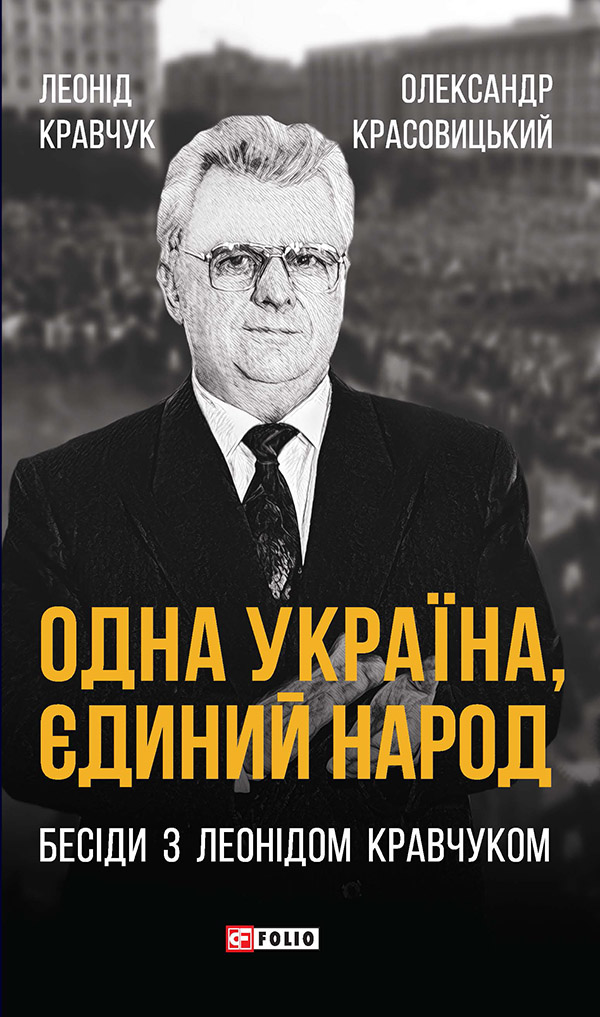 Одна Україна, єдиний народ, Бесіди з Леонідом Кравчуком (Фоліо)