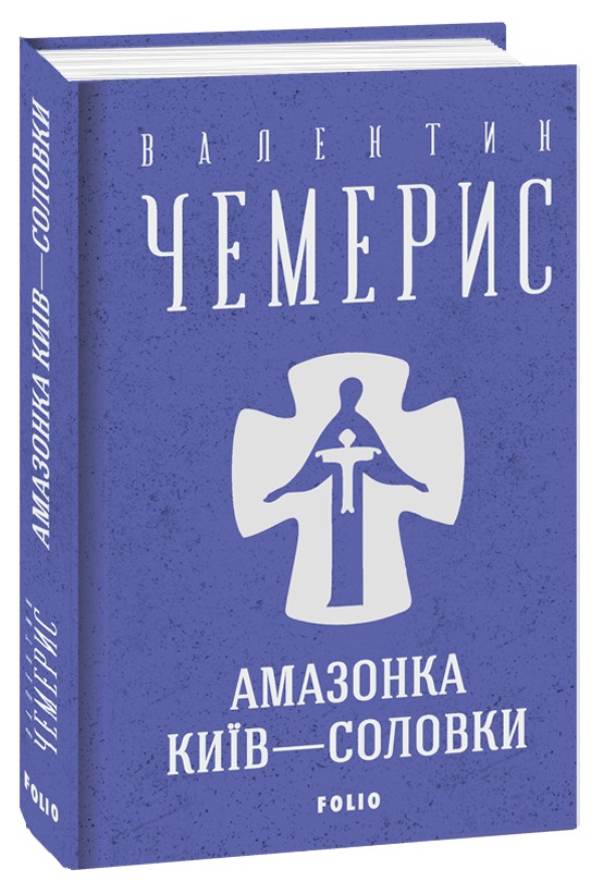 Амазонка. Київ—Соловки (Зібрання творів)