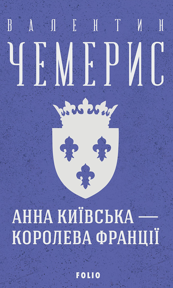 Анна Київська — королева Франції (Зібрання творів)