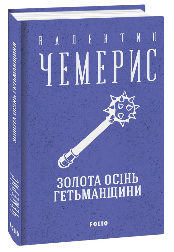 Золота осінь Гетьманщини (Зібрання творів)