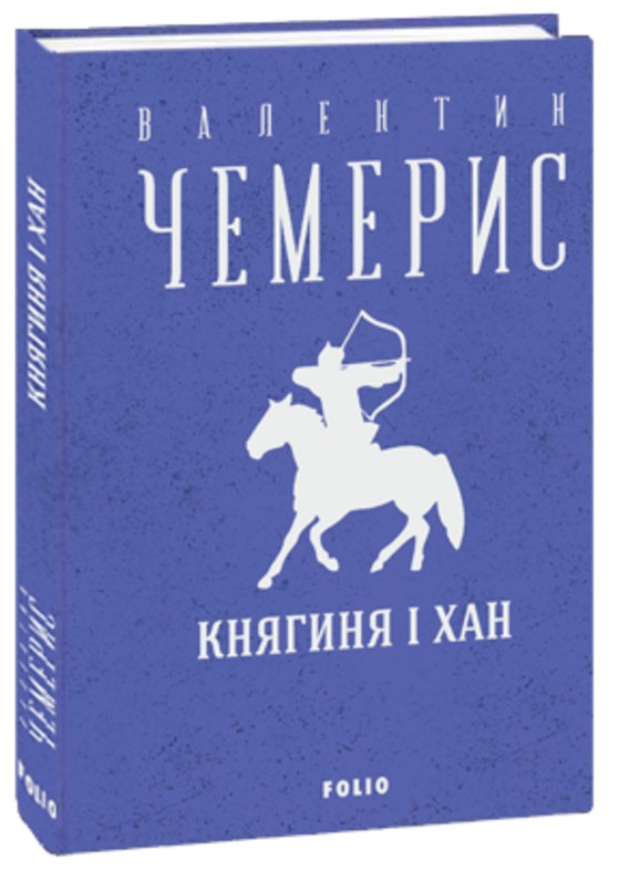 Княгиня і хан (Зібрання творів)