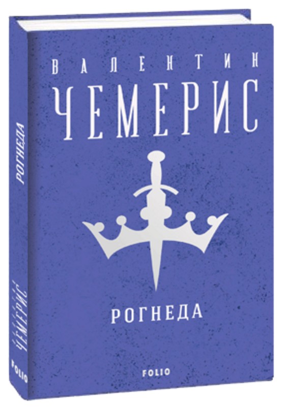 Рогнеда (Зібрання творів)