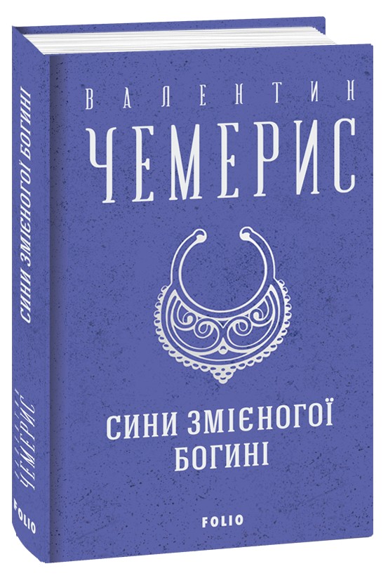 Сини змієногої богині (Зібрання творів)
