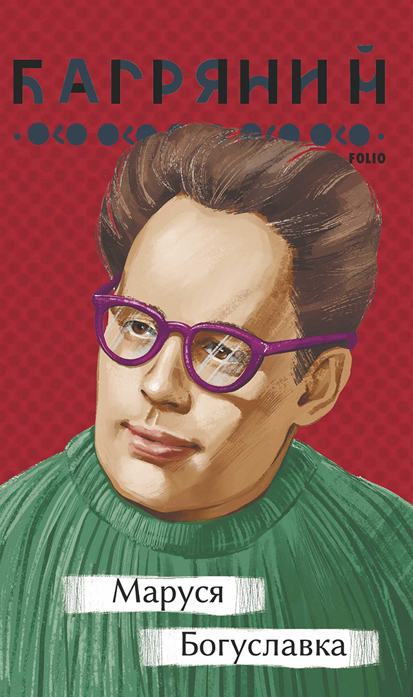 Маруся Богуславка (Рідне)