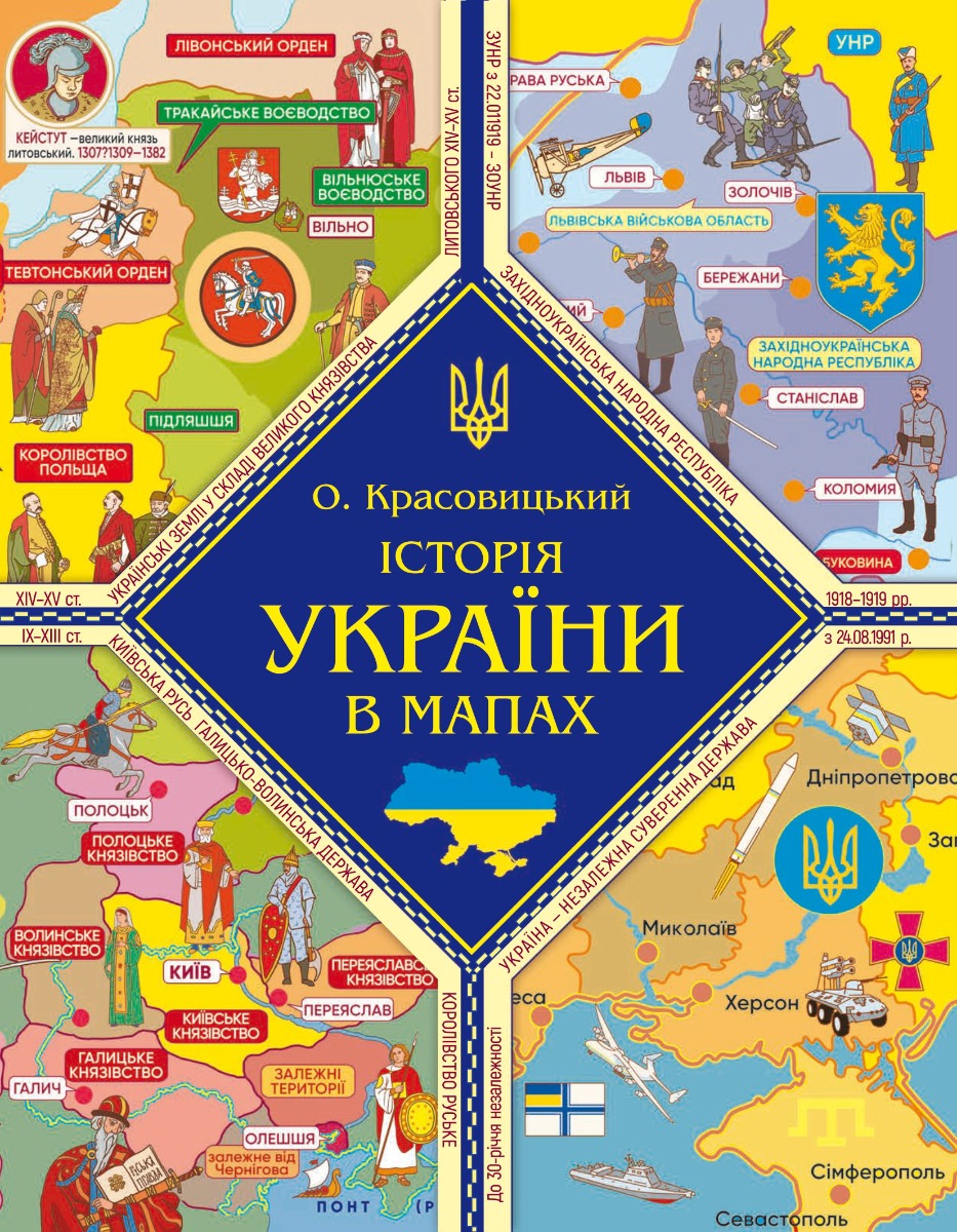 Історія України в мапах (нова обкл.)