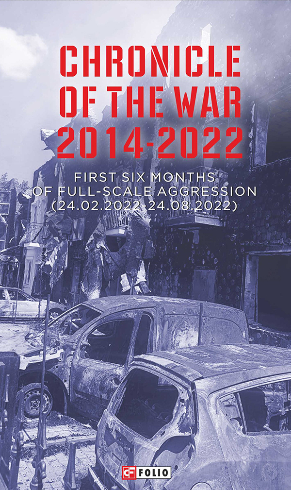 Chronicle of the War 2014-2022.First six months of full-scale aggression (24.02.2022-24.08.2022)