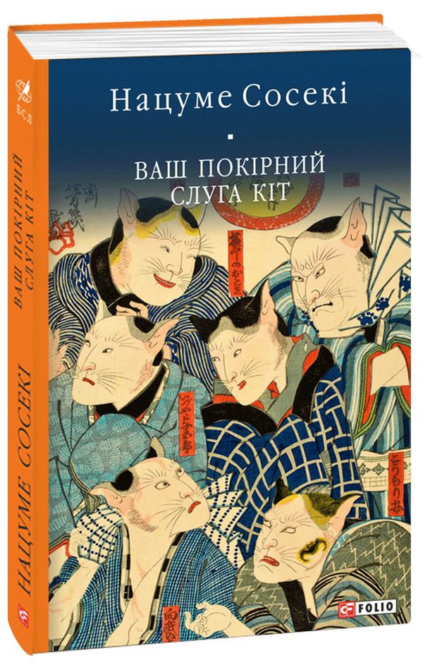Ваш покірний слуга кіт (Бібліотека світової літератури)