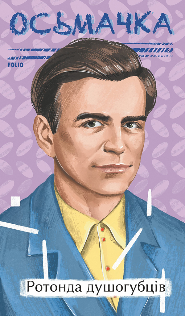 Ротонда душогубців (Рідне)