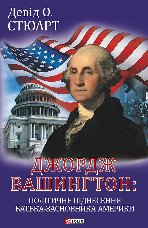 Джордж Вашингтон: політичне піднесення батька-засновника Америки
