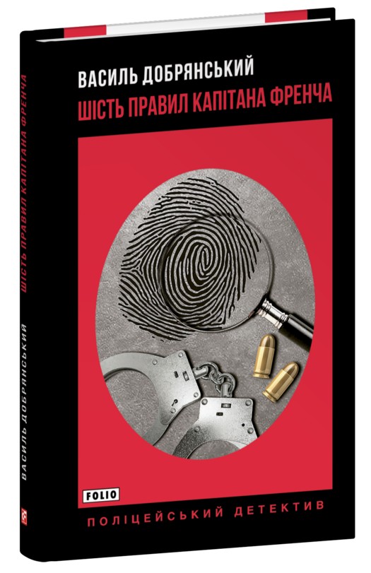 Шість правил капітана Френча