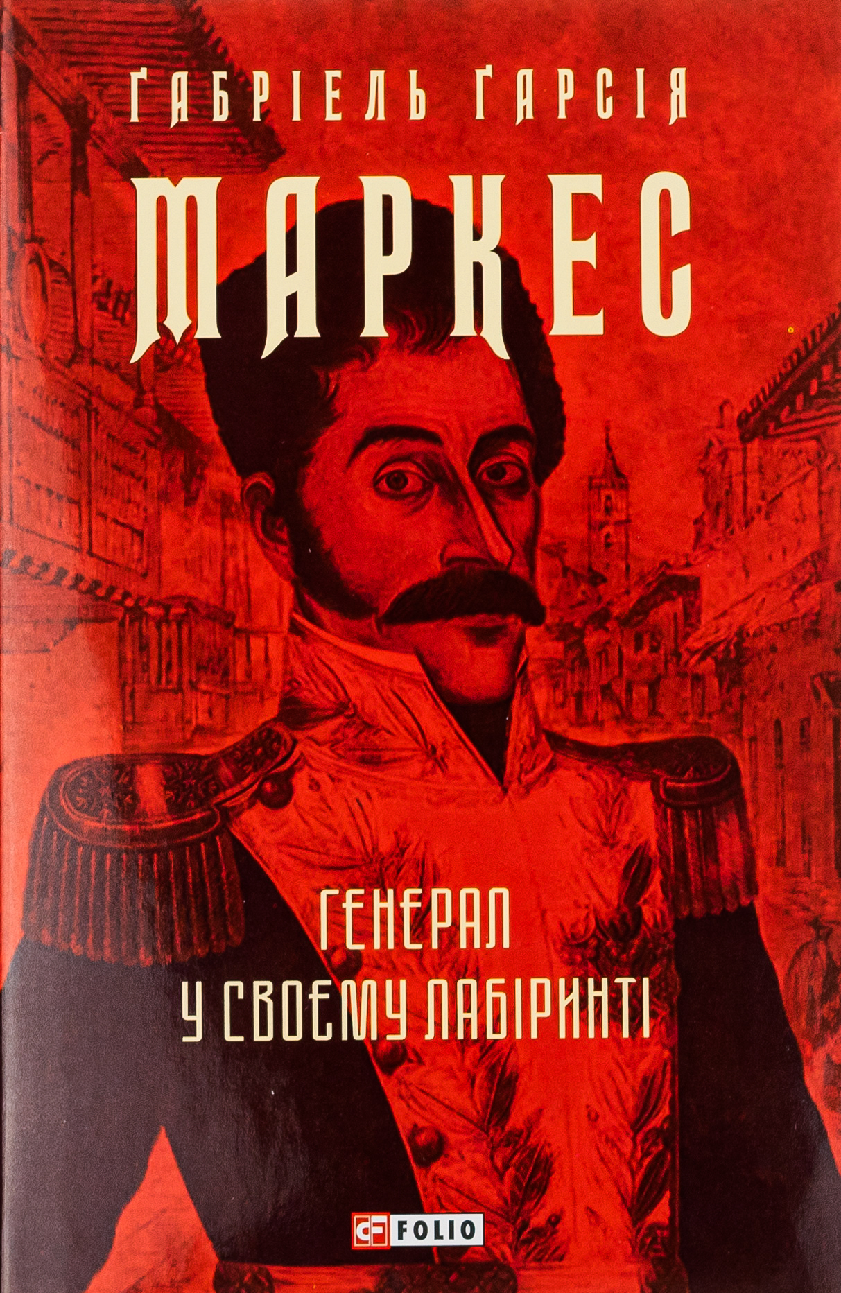 Генерал у своєму лабіринті. Ґабріель Ґарсія Маркес