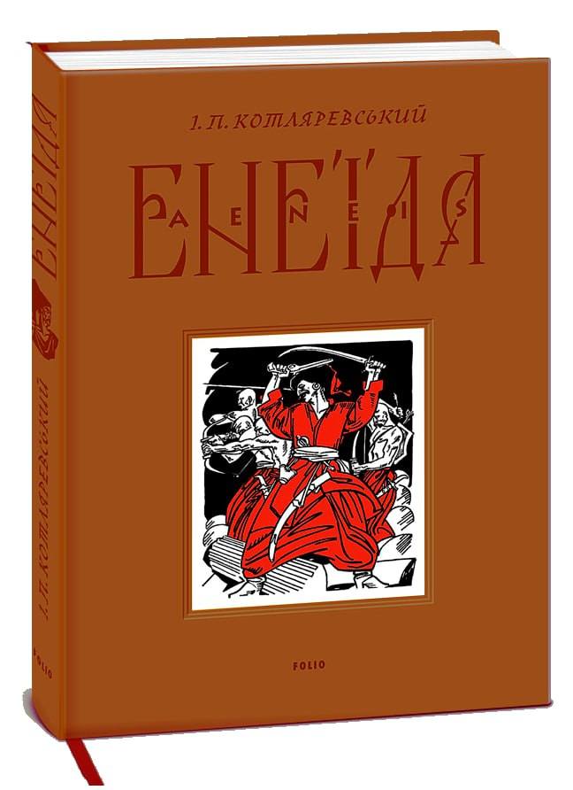 Енеїда (Класика української літератури)