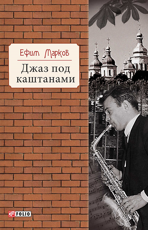 Джаз под каштанами
