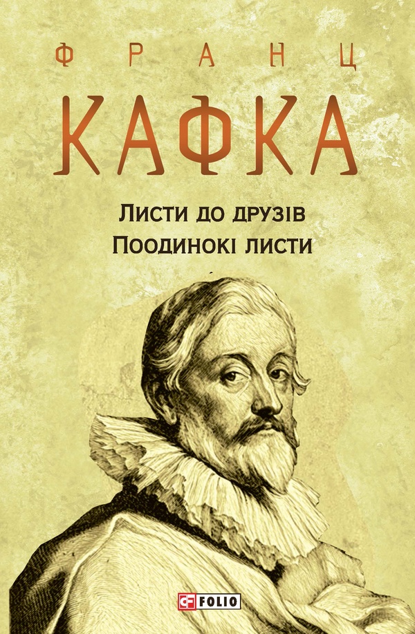 Листи до друзів. Поодинокі листи