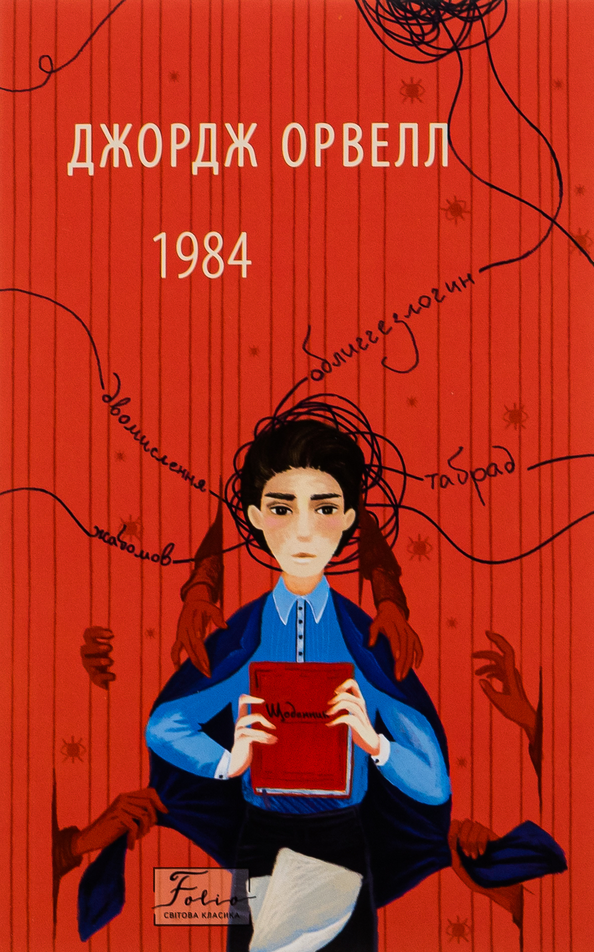 1984 (Folio. Світова класика)