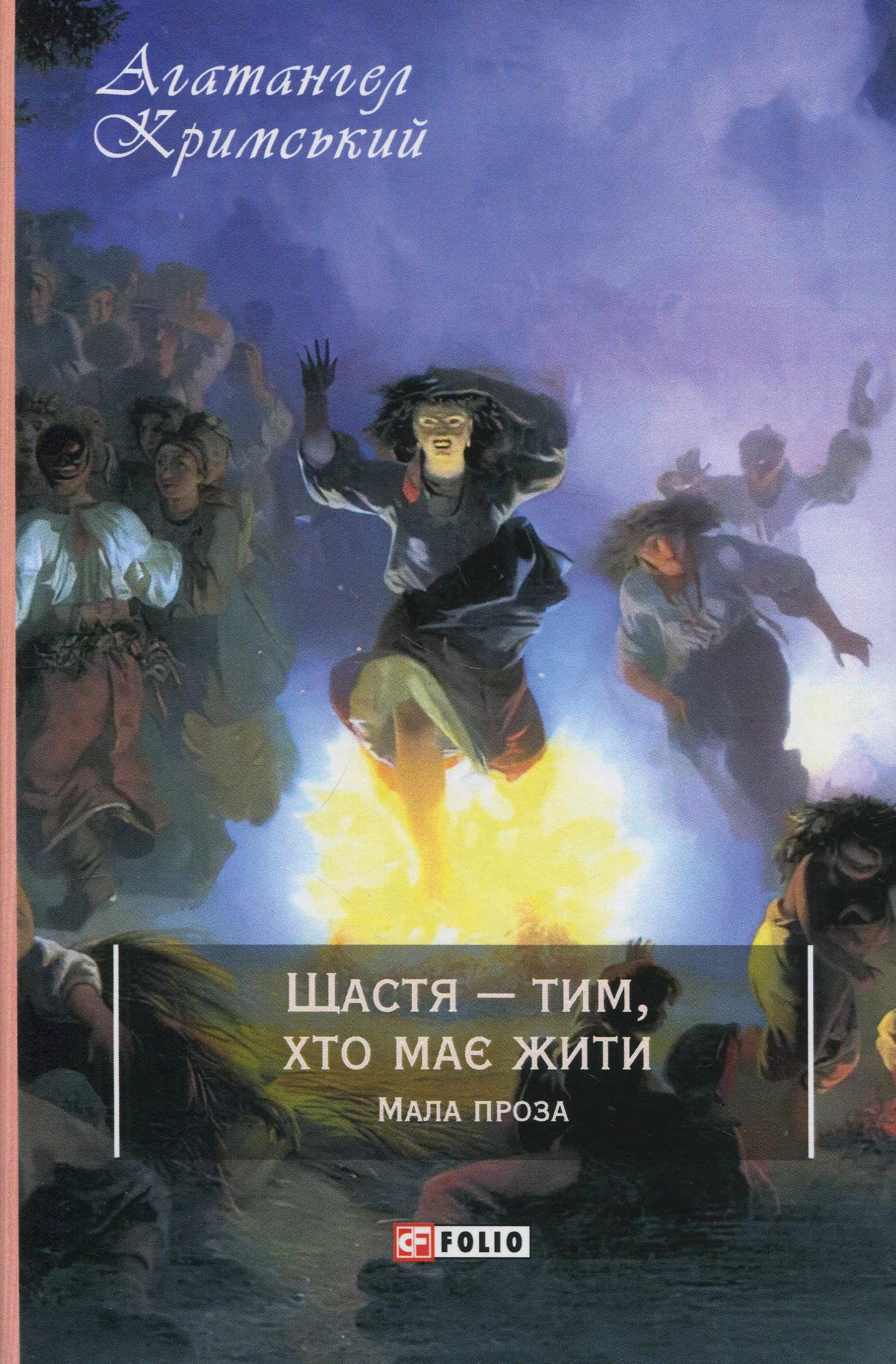 Щастя — тим, хто має жити. Мала проза