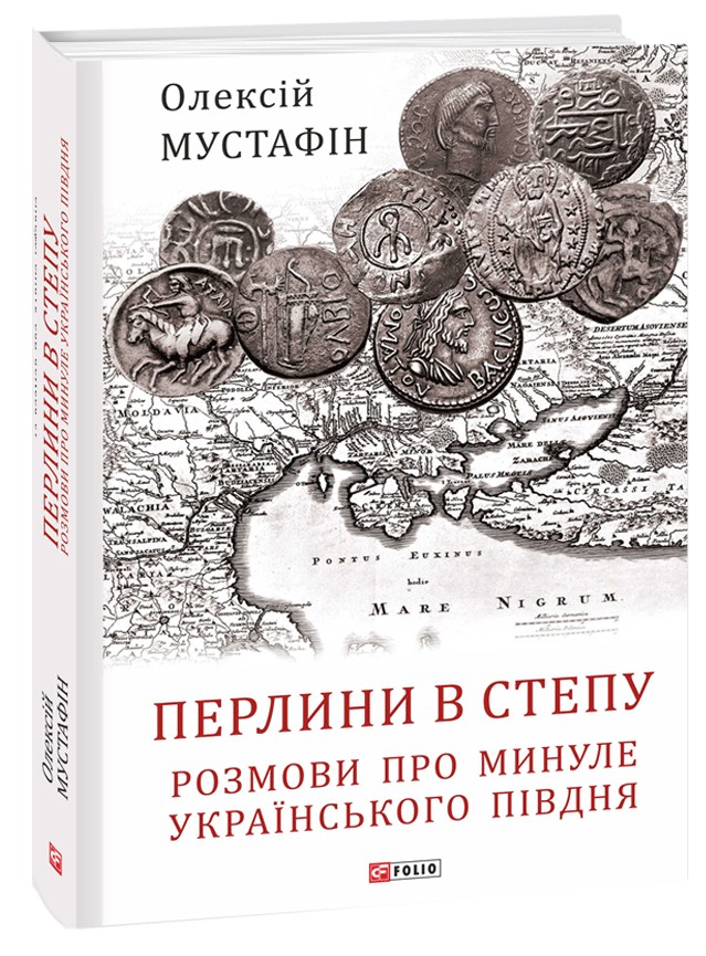 Перлини в степу. Розмови про минуле українського Півдня