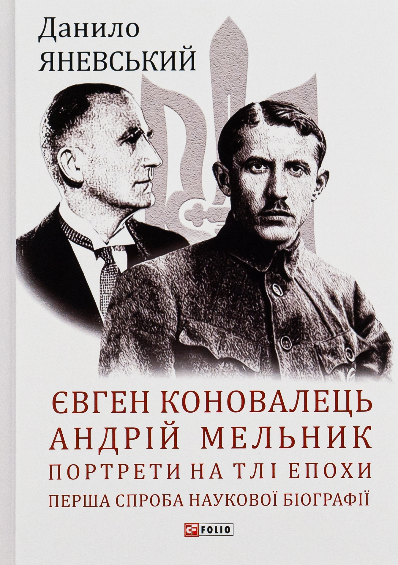 Євген Коновалець. Андрій Мельник. Портрети на тлі епохи. Перша спроба наукової біографії