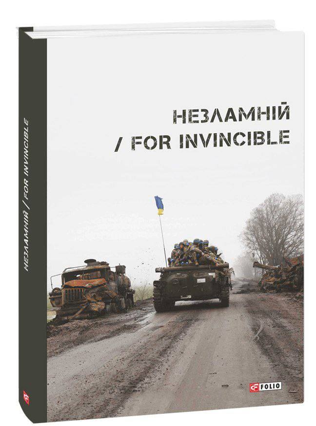 Незламній / For Invincible