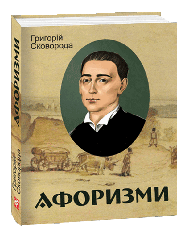 Афоризми. Григорій Сковорода (Подарункові міні книжки)