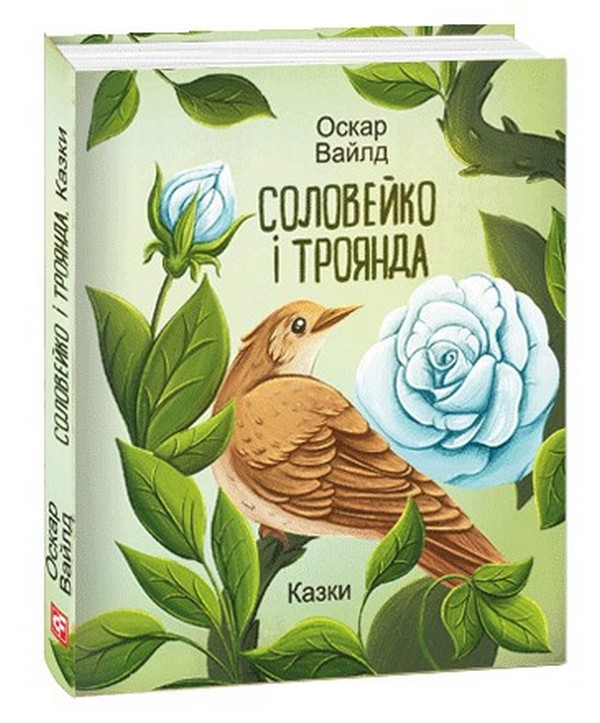 Соловейко і троянда. Казки (Подарункові міні книжки)