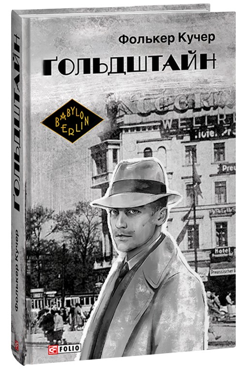 Ґольдштайн