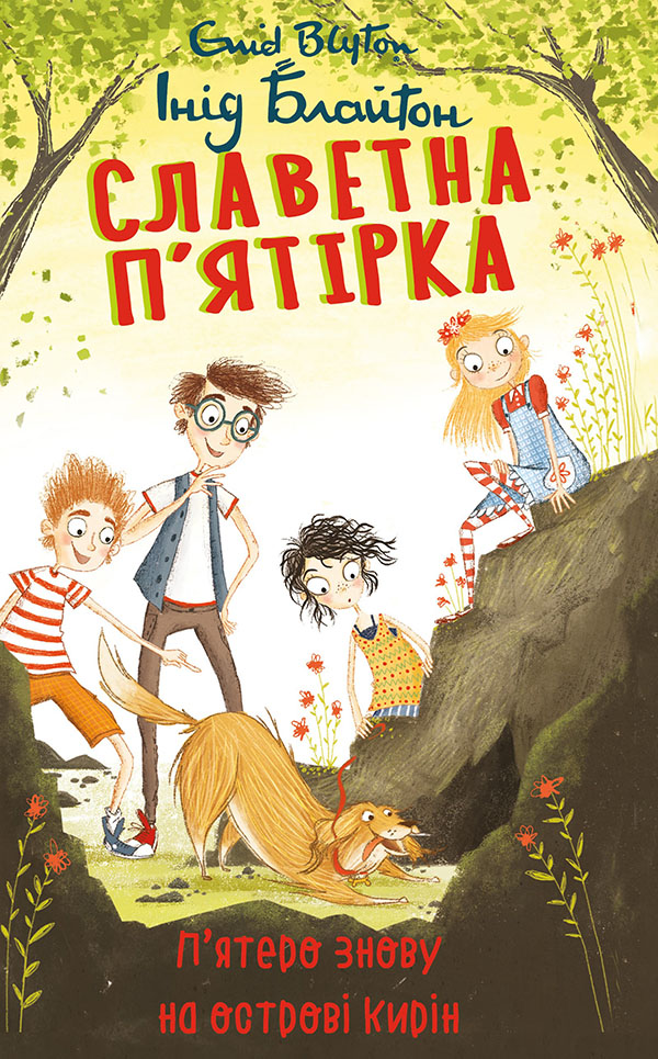 Славетна п’ятірка. П’ятеро знову на острові Кирін