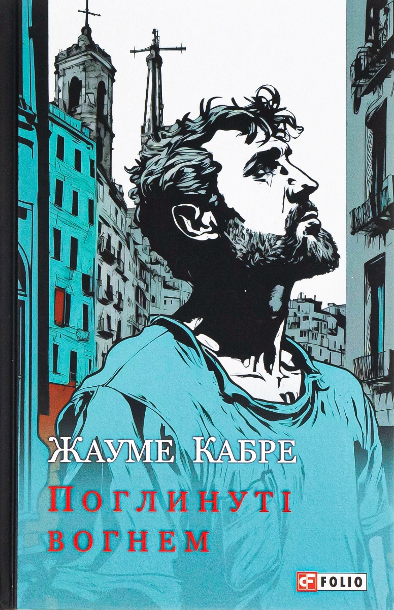 Поглинуті вогнем. Жауме Кабре