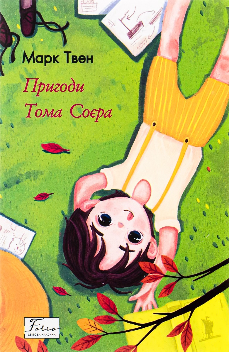 Пригоди Тома Соєра (Folio. Світова класика)