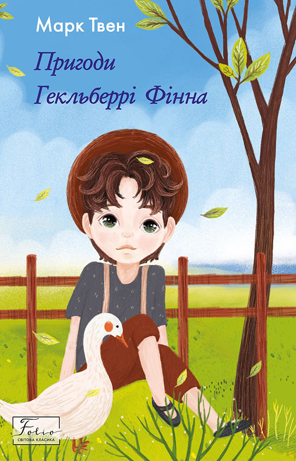 Пригоди Гекльберрі Фінна (Folio. Світова класика)