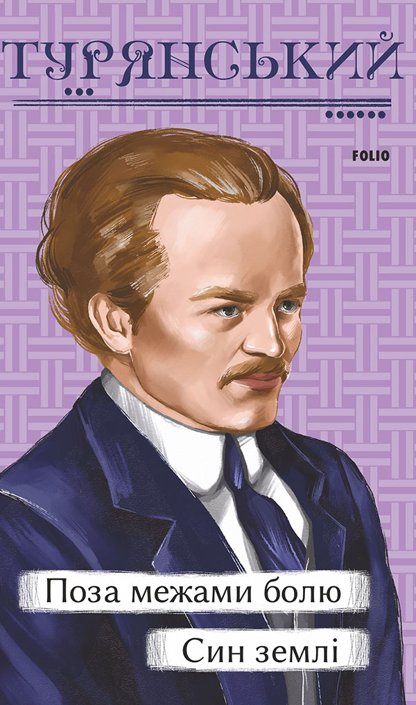 Поза межами болю. Син землі (Рідне)