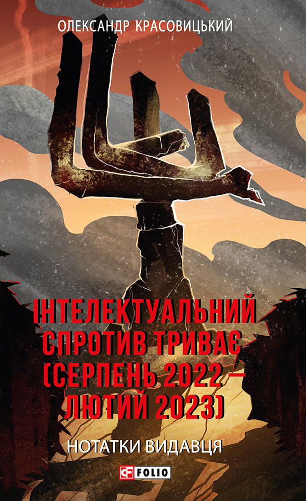 Інтелектуальний спротив триває (серпень 2022 – лютий 2023). Нотатки видавця