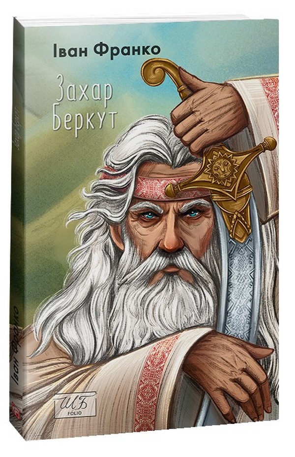 Захар Беркут (Шкільна бібліотека української та світової літератури (міні)