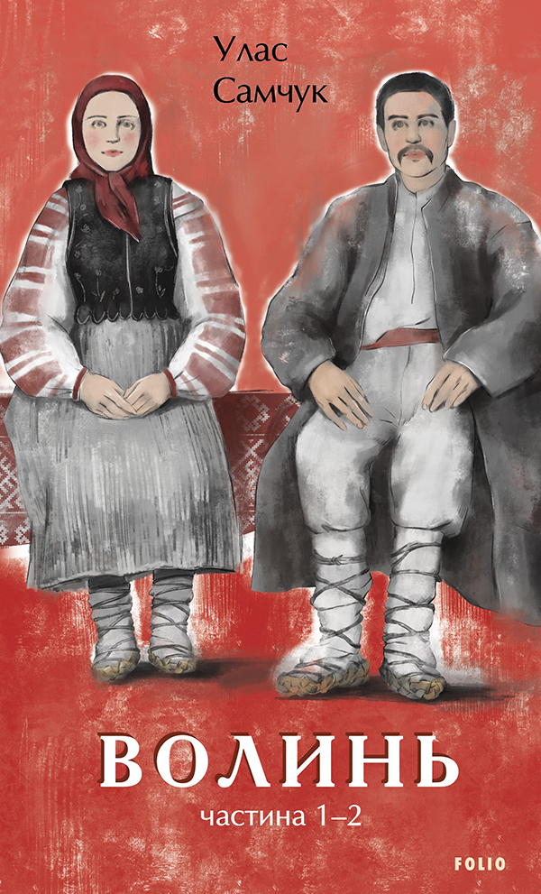 Волинь. Частина 1, 2 (Великий роман)