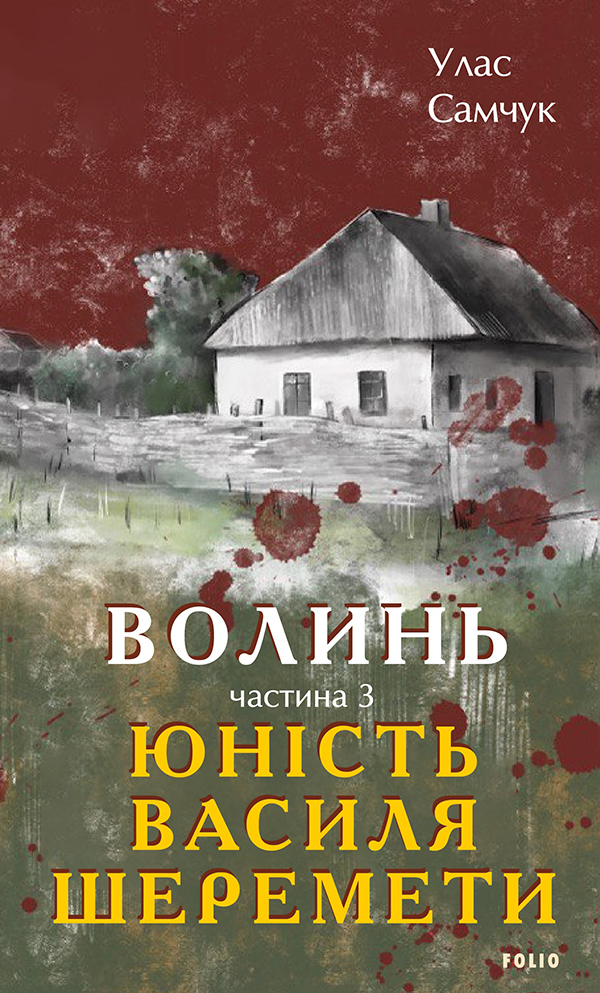 Волинь. Частина 3. Юність Василя Шеремети (Великий роман)