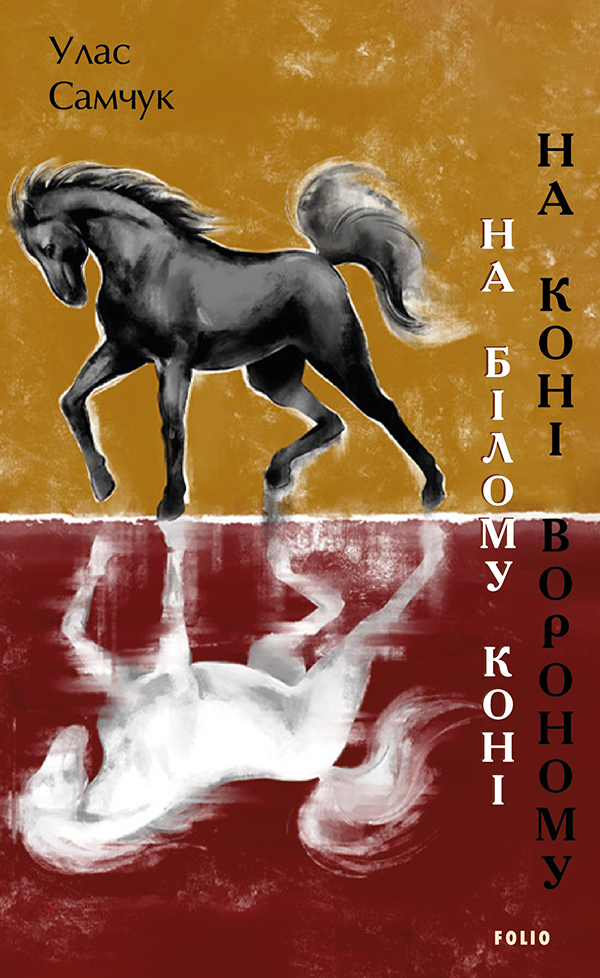 На білому коні. На коні вороному (Великий роман)