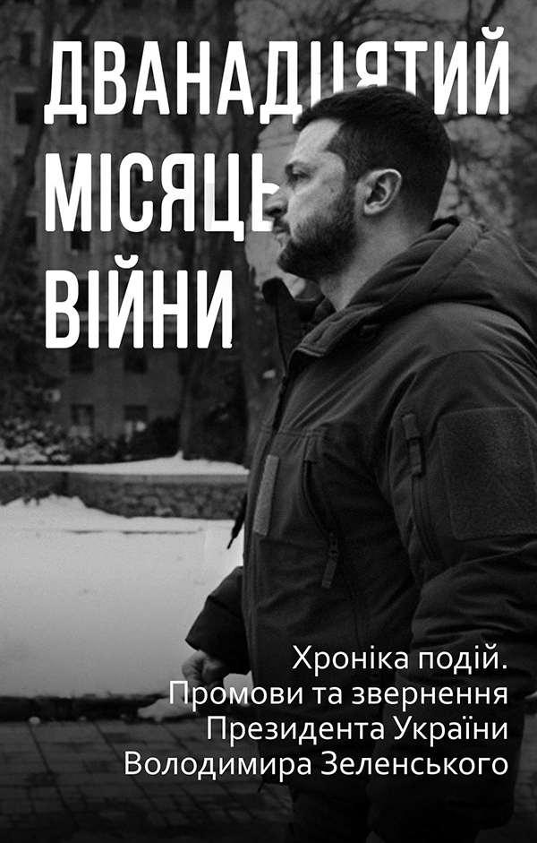 Дванадцятий місяць війни. Хроніка подій. Промови та звернення Президента України Володимира Зеленського