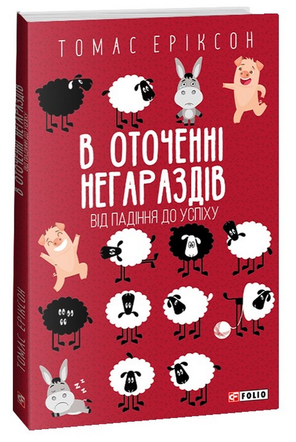 В оточенні негараздів. Від падіння до успіху (Шедеври нон-фікшн (міні))