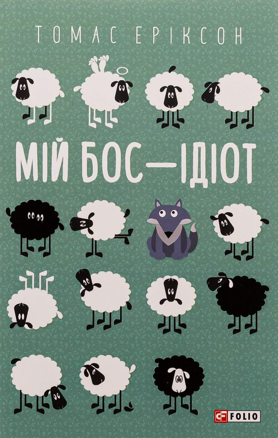 Мій бос — ідіот (Шедеври нон-фікшн (міні))