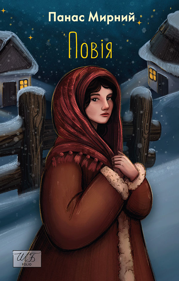 E-book: Повія (Шкільна бібліотека української та світової літератури)