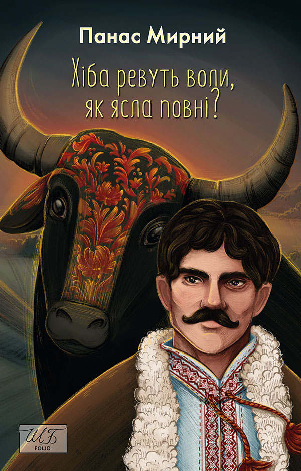 Хіба ревуть воли, як ясла повні? (Шкільна бібліотека української та світової літератури)