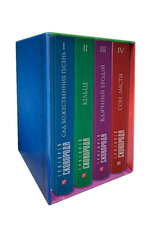 Зібрання творів Григорія Сковороди в 4-х томах в футлярі (Зібрання творів)