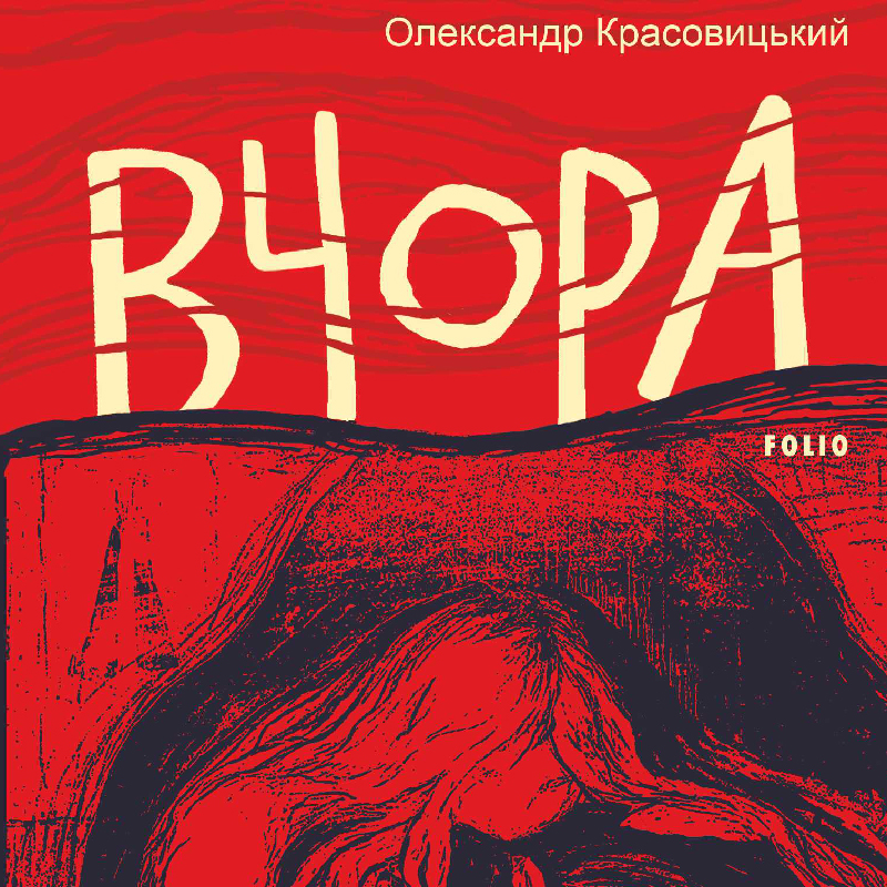 Аудіокнига в електронному форматі «Вчора