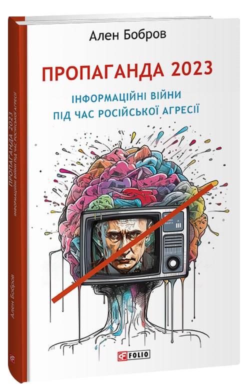 Пропаганда 2023. Інформаційні війни під час російської агресії